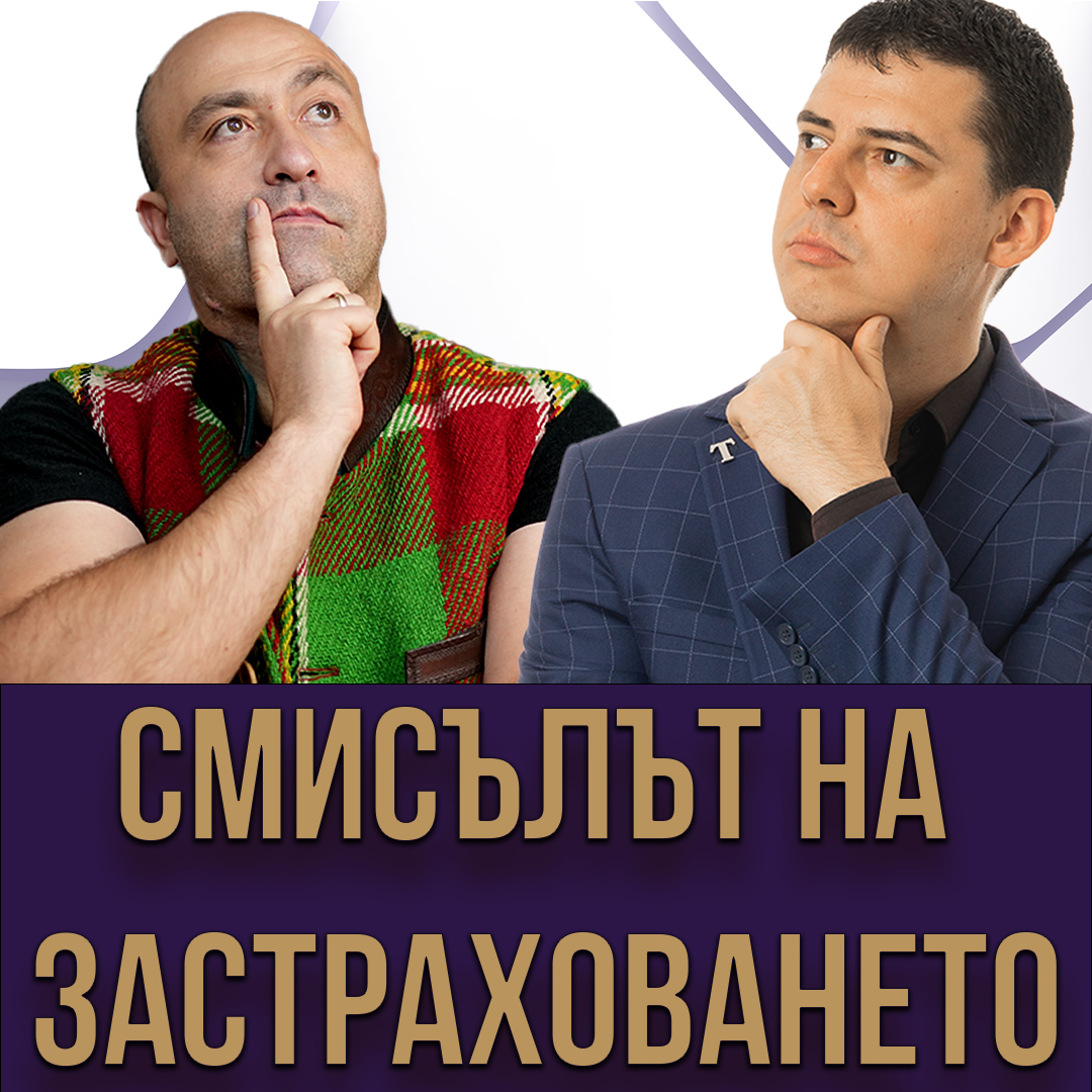 Смисълът на Застраховането