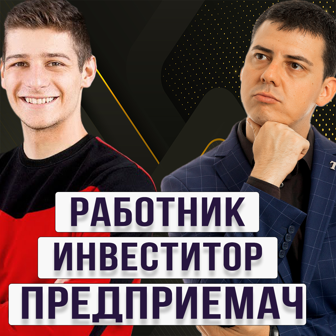 Работник Инвеститор Предприемач