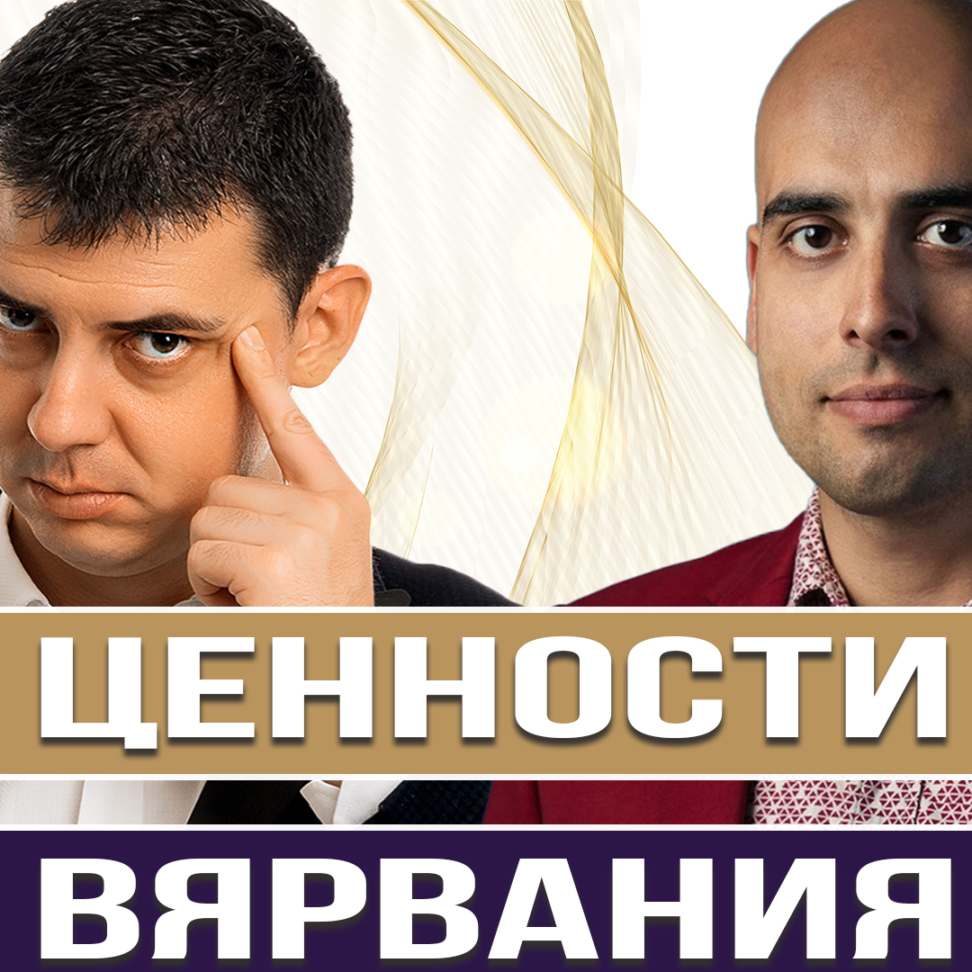 Ценности и Вярвания