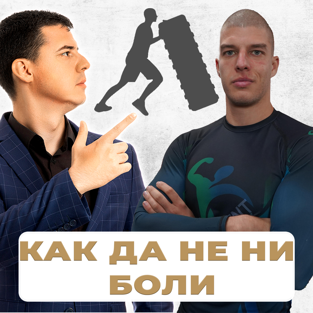 5 Дискови Хернии. Как се справих с Болката? Movement Academy