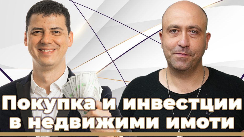 Курс по инвестиране в недвижими имоти