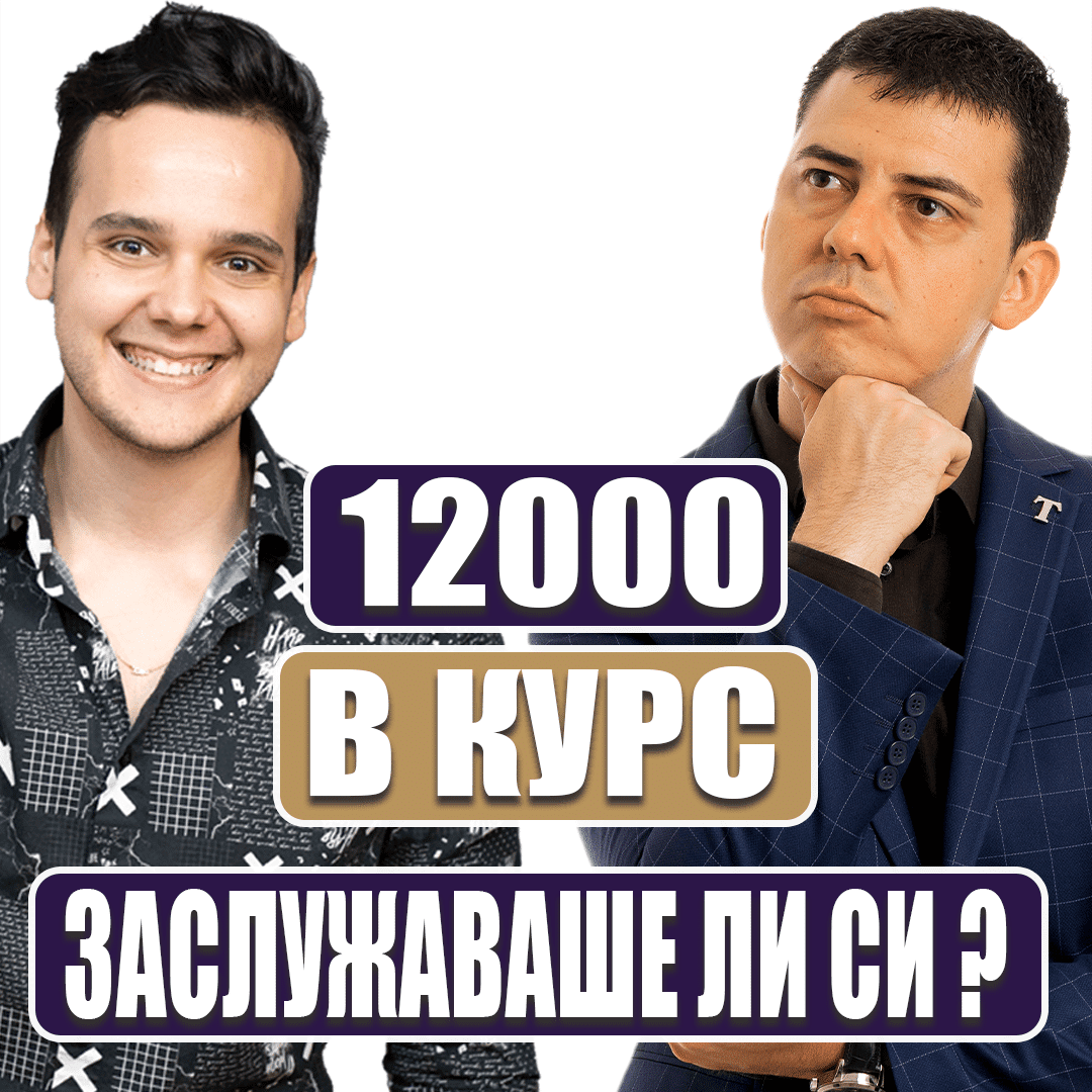 Инвестиция 12 000 в курс. Заслужаваше ли си?
