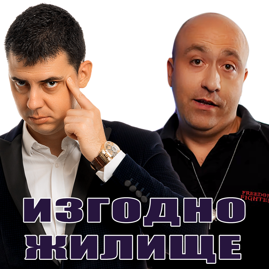 Как Да Си Купя Жилище Изгодно episode artwork