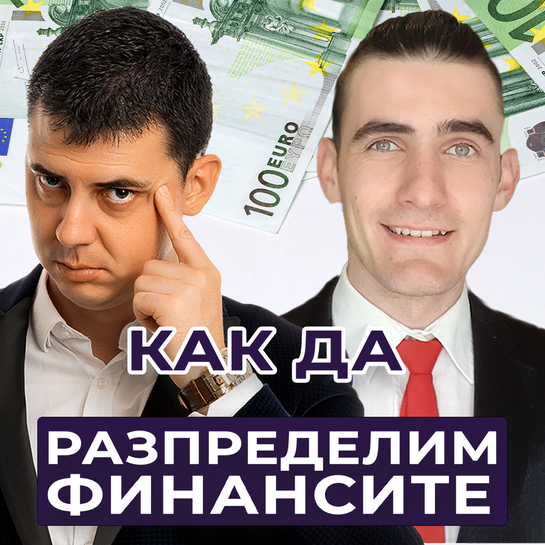 Как Да Разпределим Финансите
