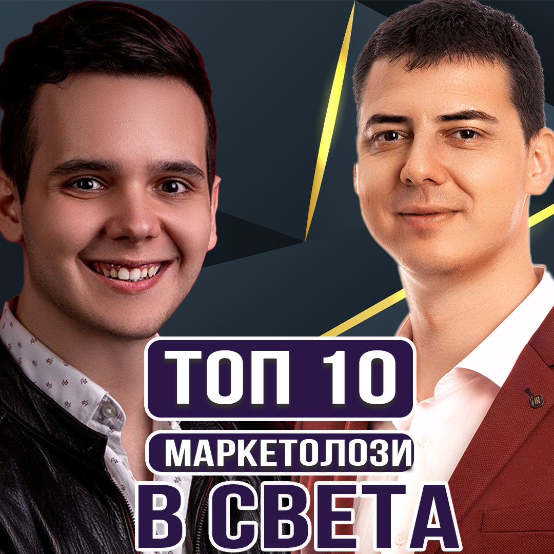 ТОП 10 Маркетолози В Света Пътят На Успеха с Храбрен Банков episode artwork