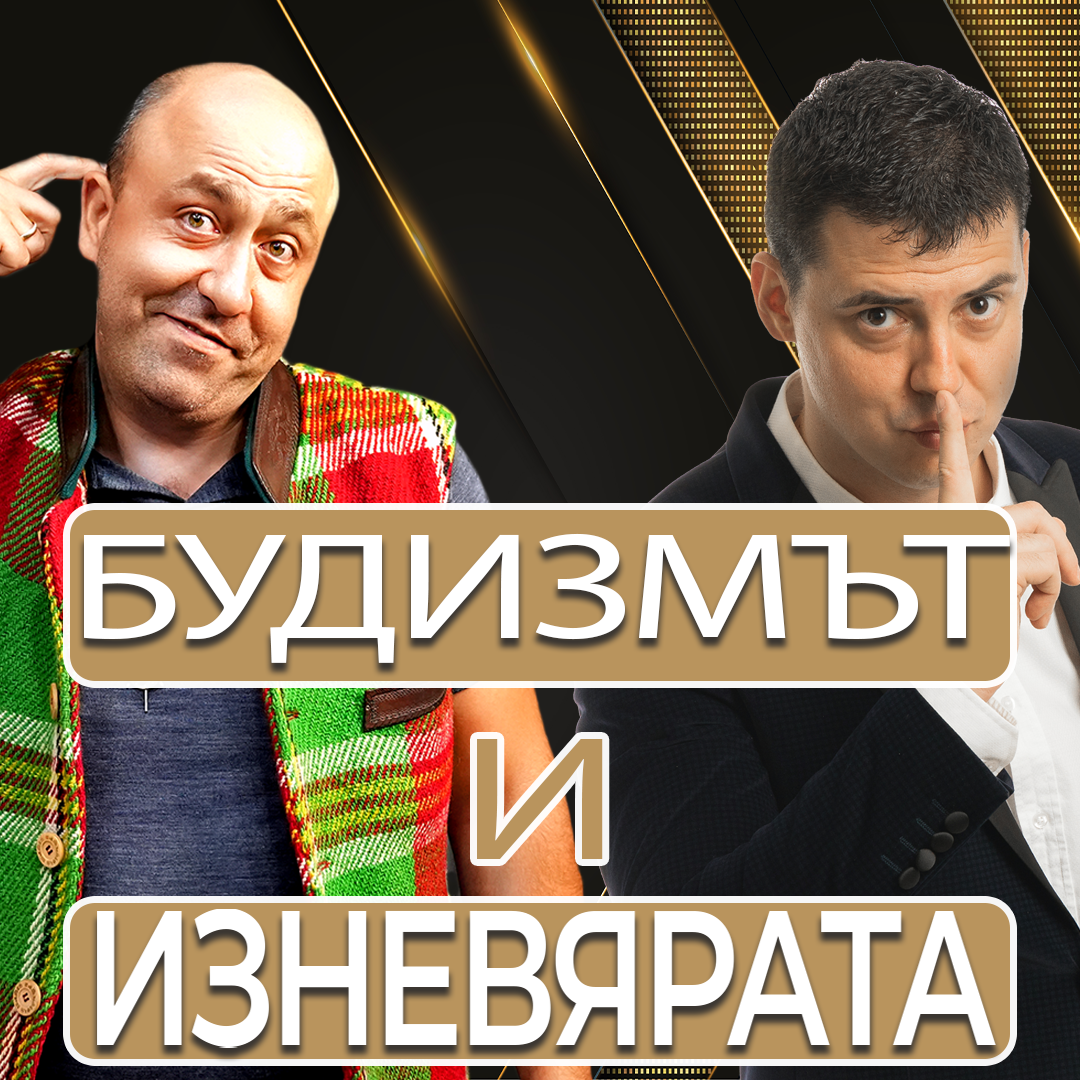 Будизмът и Изневярата