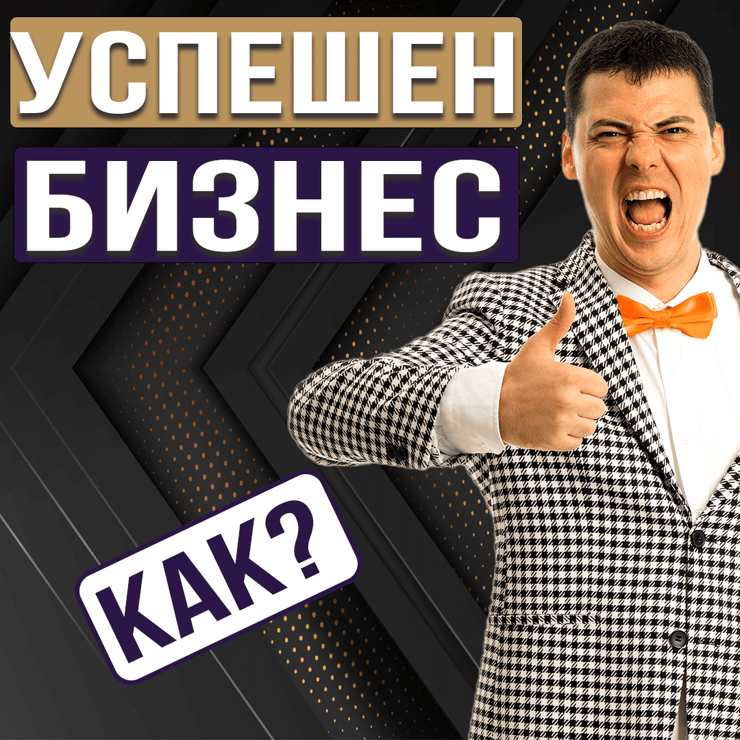 Как Човек Може Да Направи Успешен Бизнес
