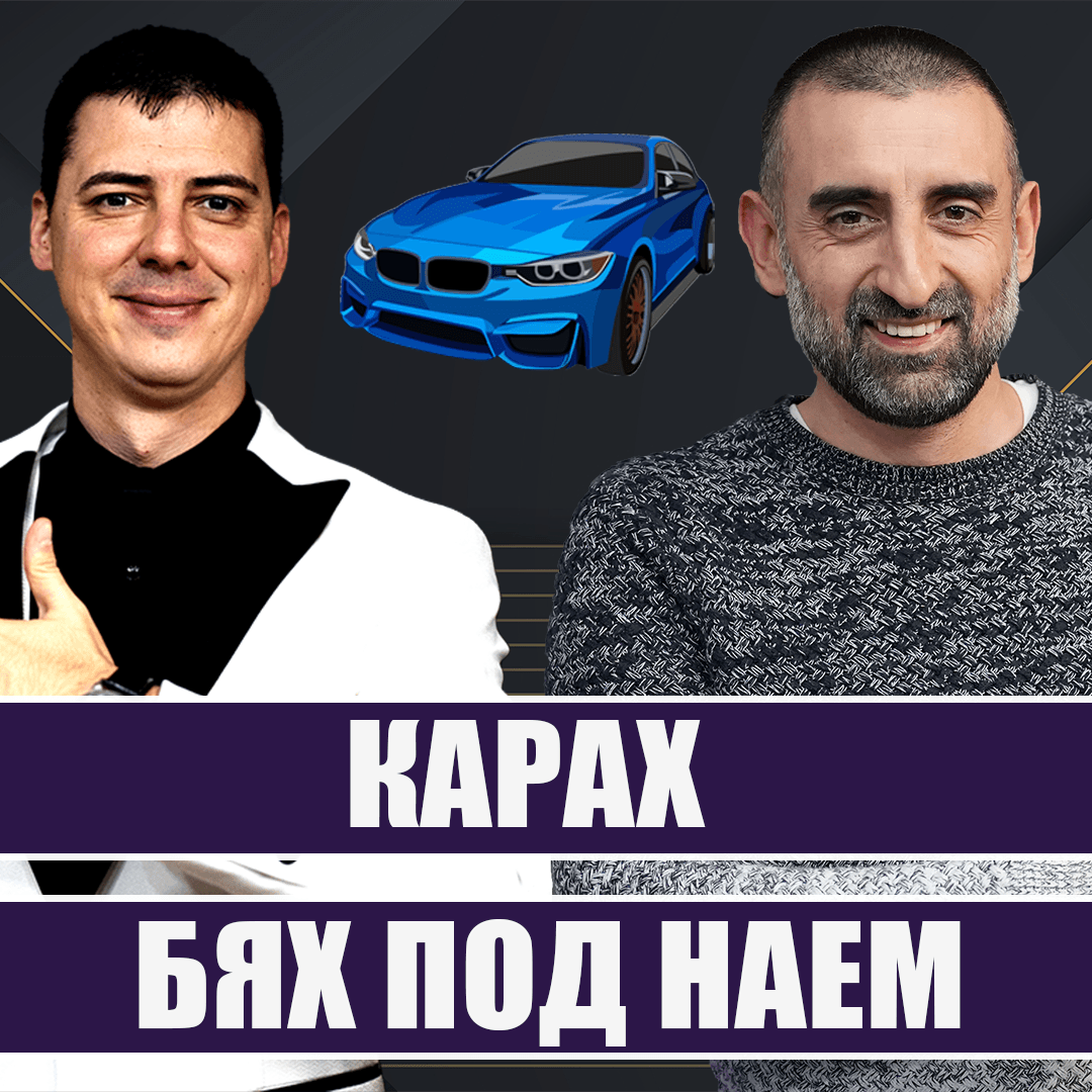 До като карах BMW 7 серия бях под наем.
