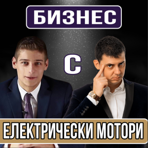 Podcast_biznes_s_elekticheski_motori