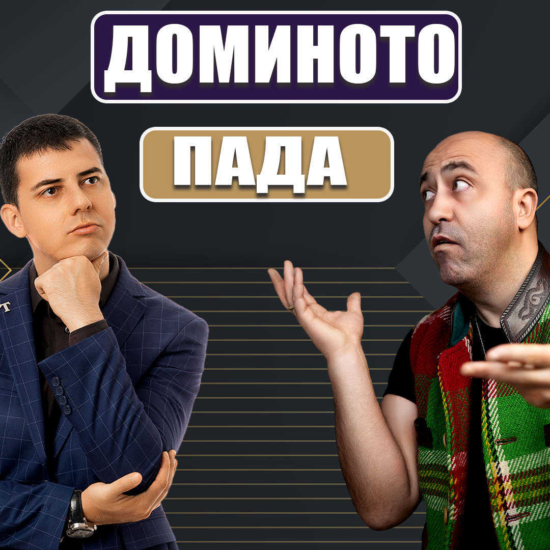 Банките Фалират - Какво Следва