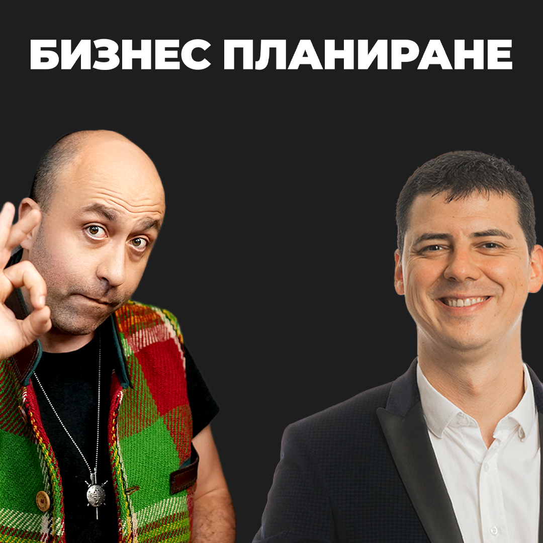 Какво Трябва да Направим Преди да Стартираме Бизнесs