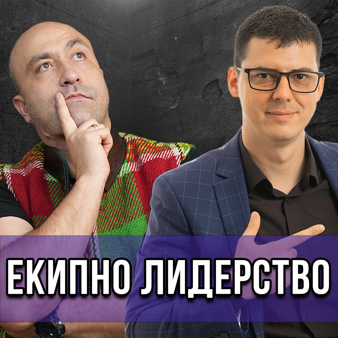 От Ръководител Към Лидер