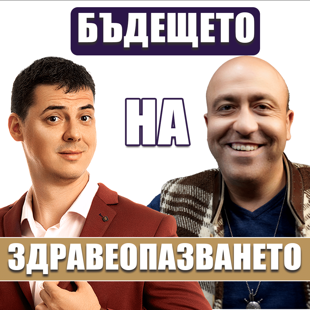 Бъдещето на Здравеопазването