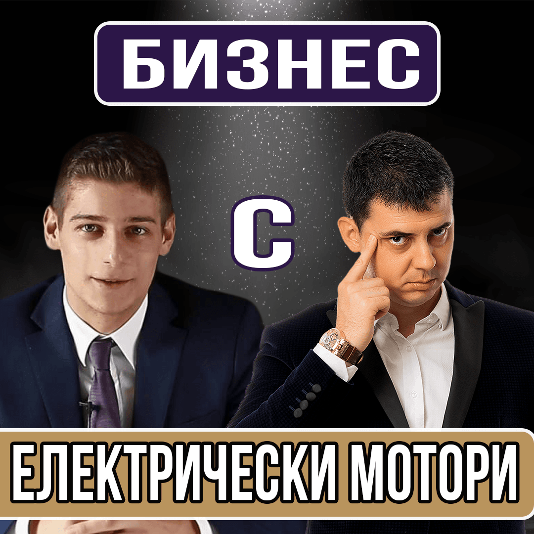 Бизнес с Eлектрически Mотори в България - Предприемач от Четиринадесет Годишен
