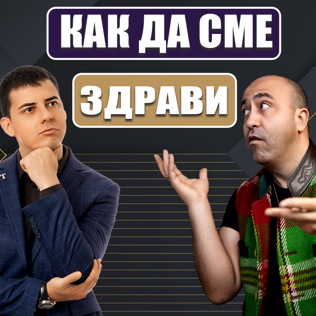 Как Съвременният Живот Пречи на Здравето на Хорат
