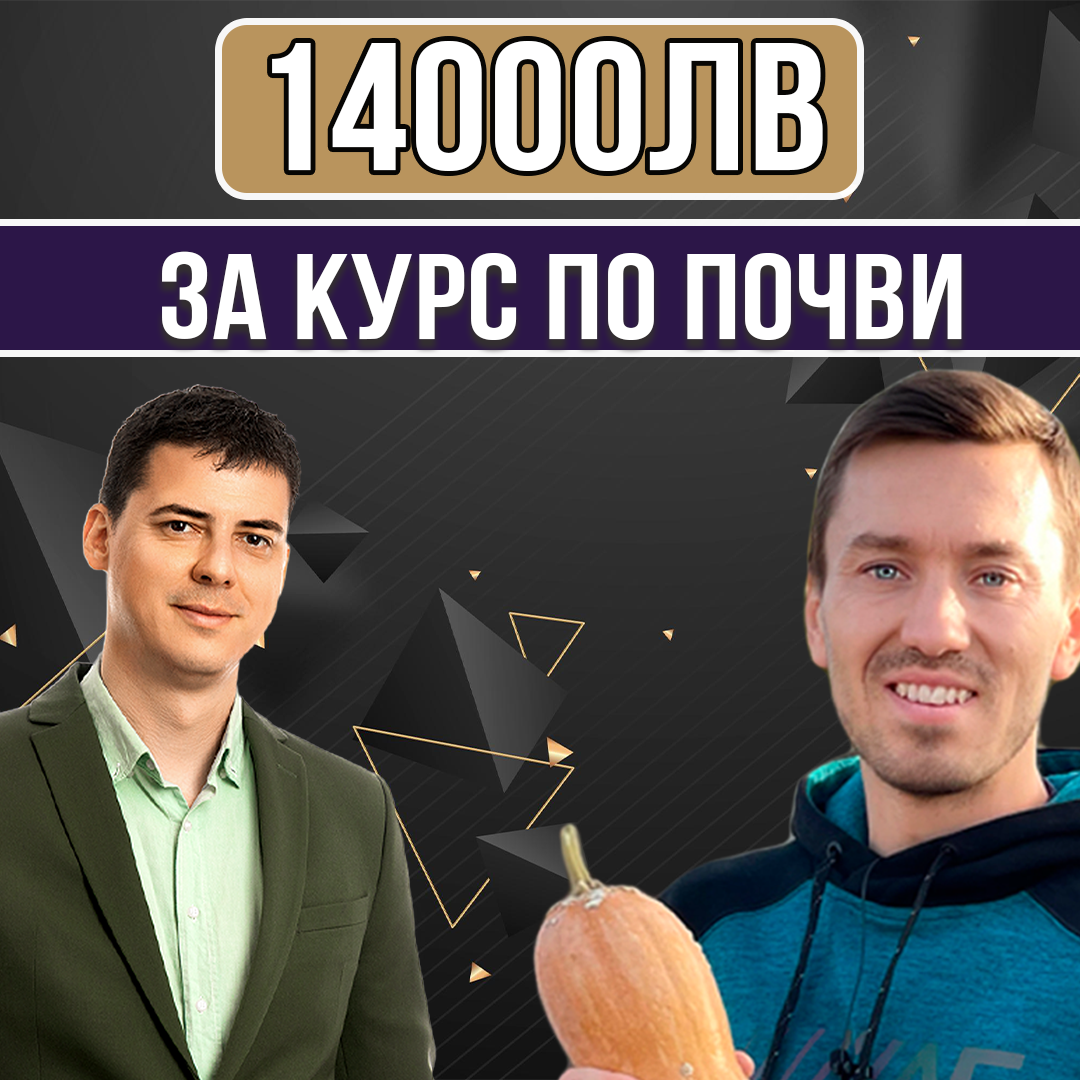 14 000 Лева за Курс по Почви Ивайло Иванов