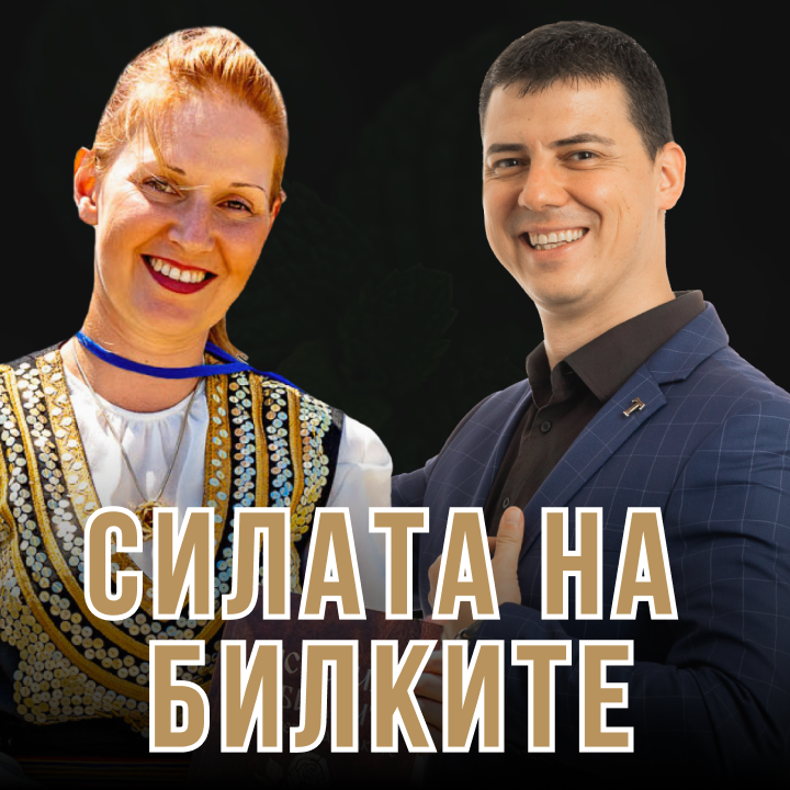 Как да Научим Всичко за Здравето и Билките