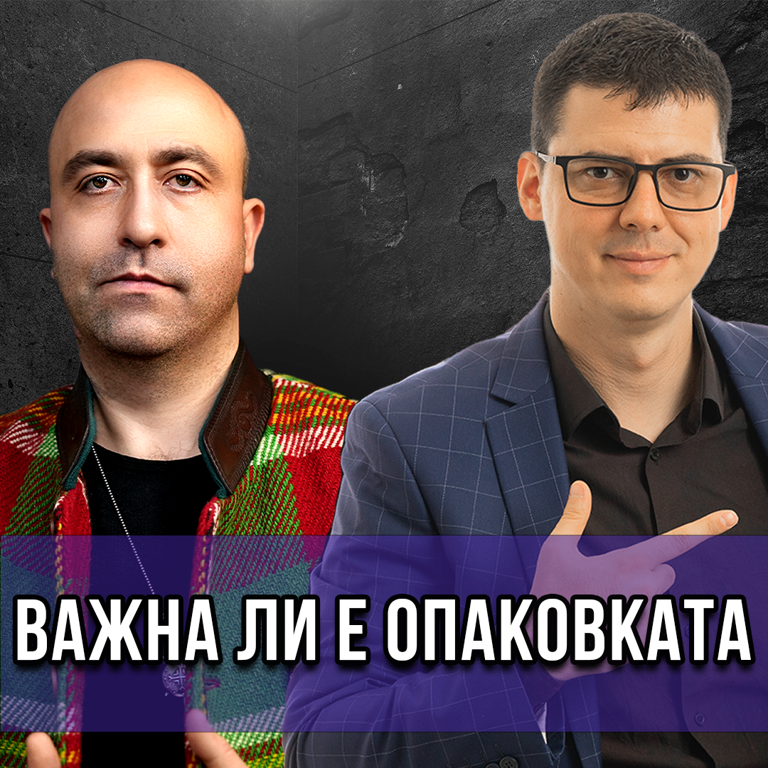 Важна ли е опаковката