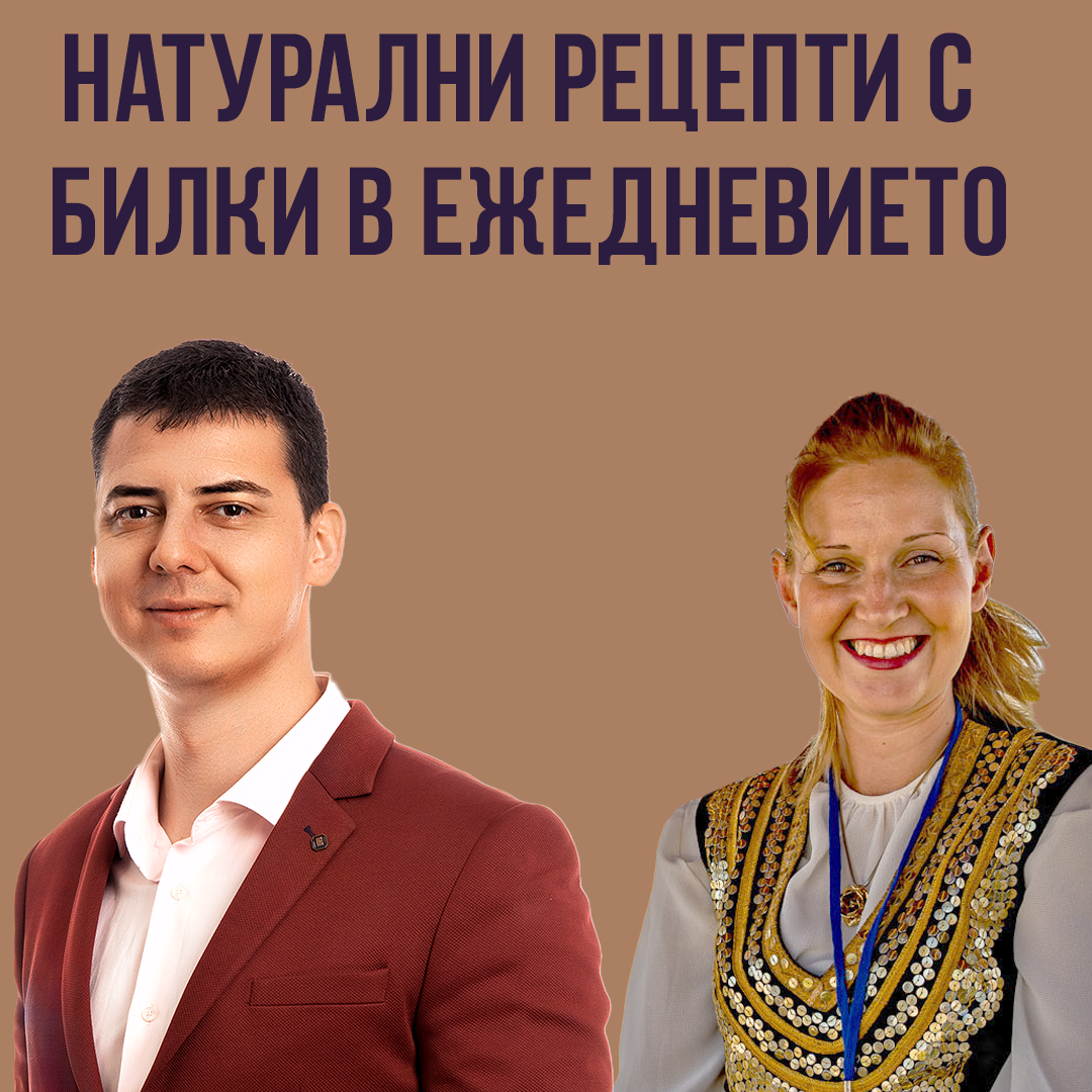 Натурални Рецепти с Билки в Ежедневието