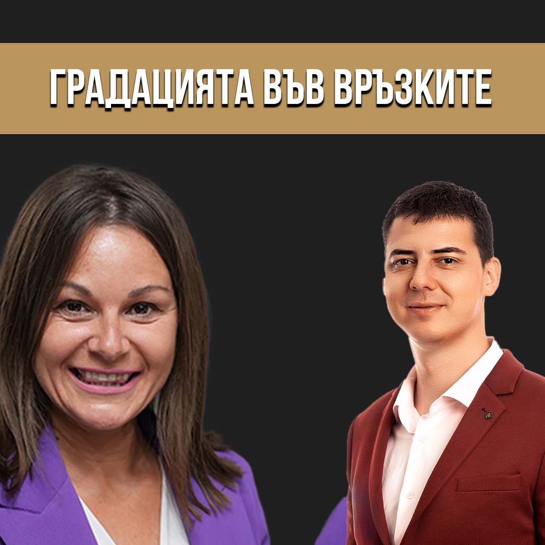 Градацията във Връзките episode artwork