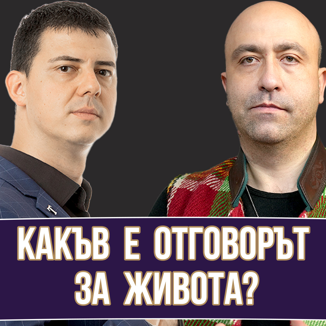 Смисълът на Живота
