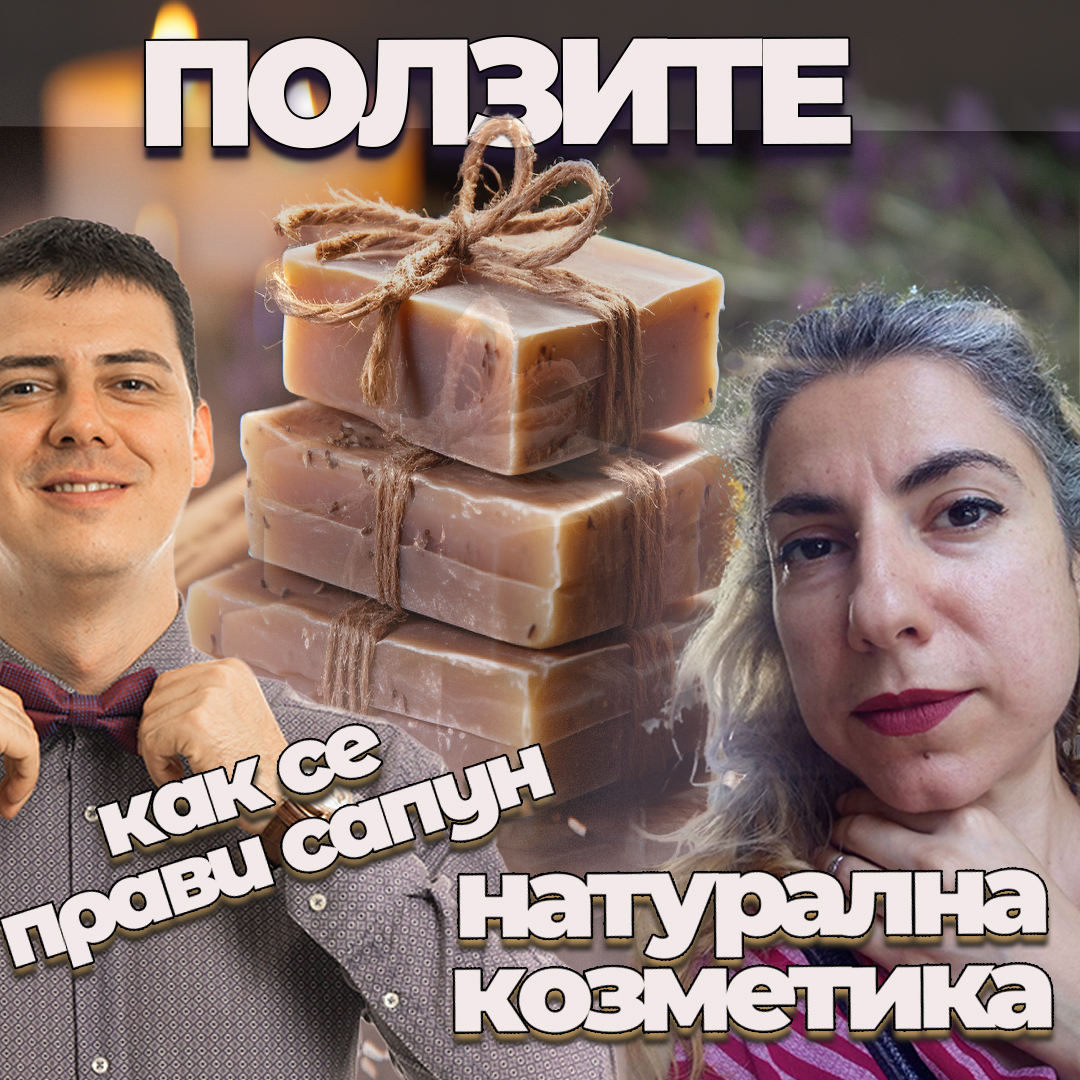 Натурална Козметика Живот Без Отрова