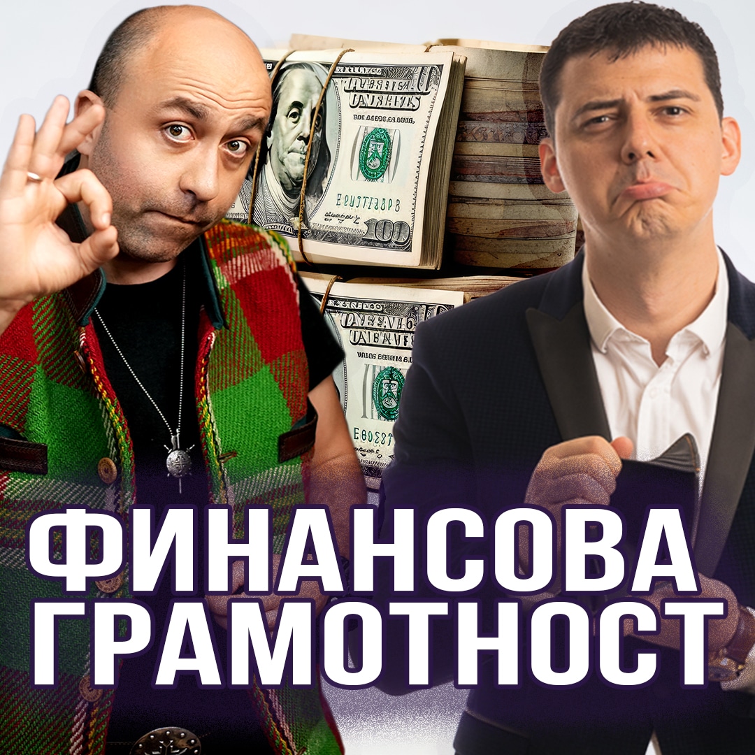 Финансова Грамотност с Ангел Тодоров 2023