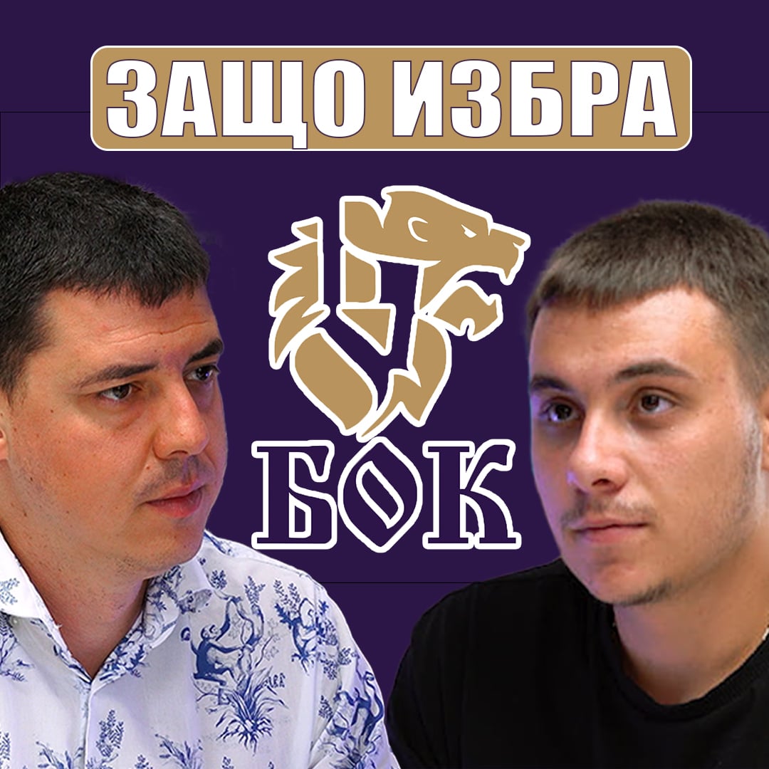 Как БОК Помага да Израстнем