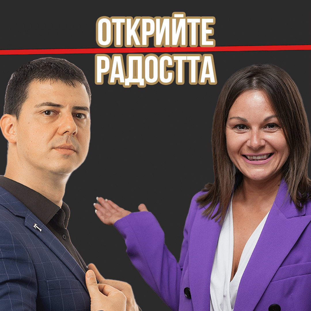 Как да Намерим Щастието