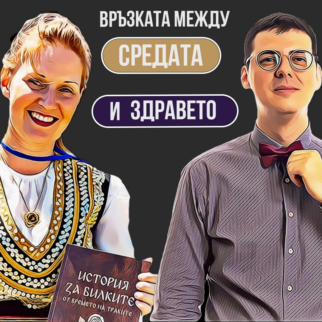 Чиста Природа и Богатство от Билки