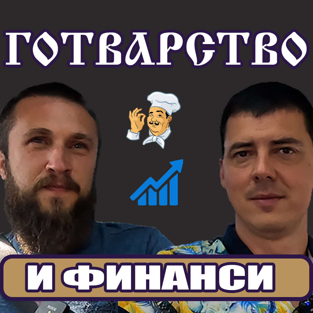 Готворство и Финансова Грамотност