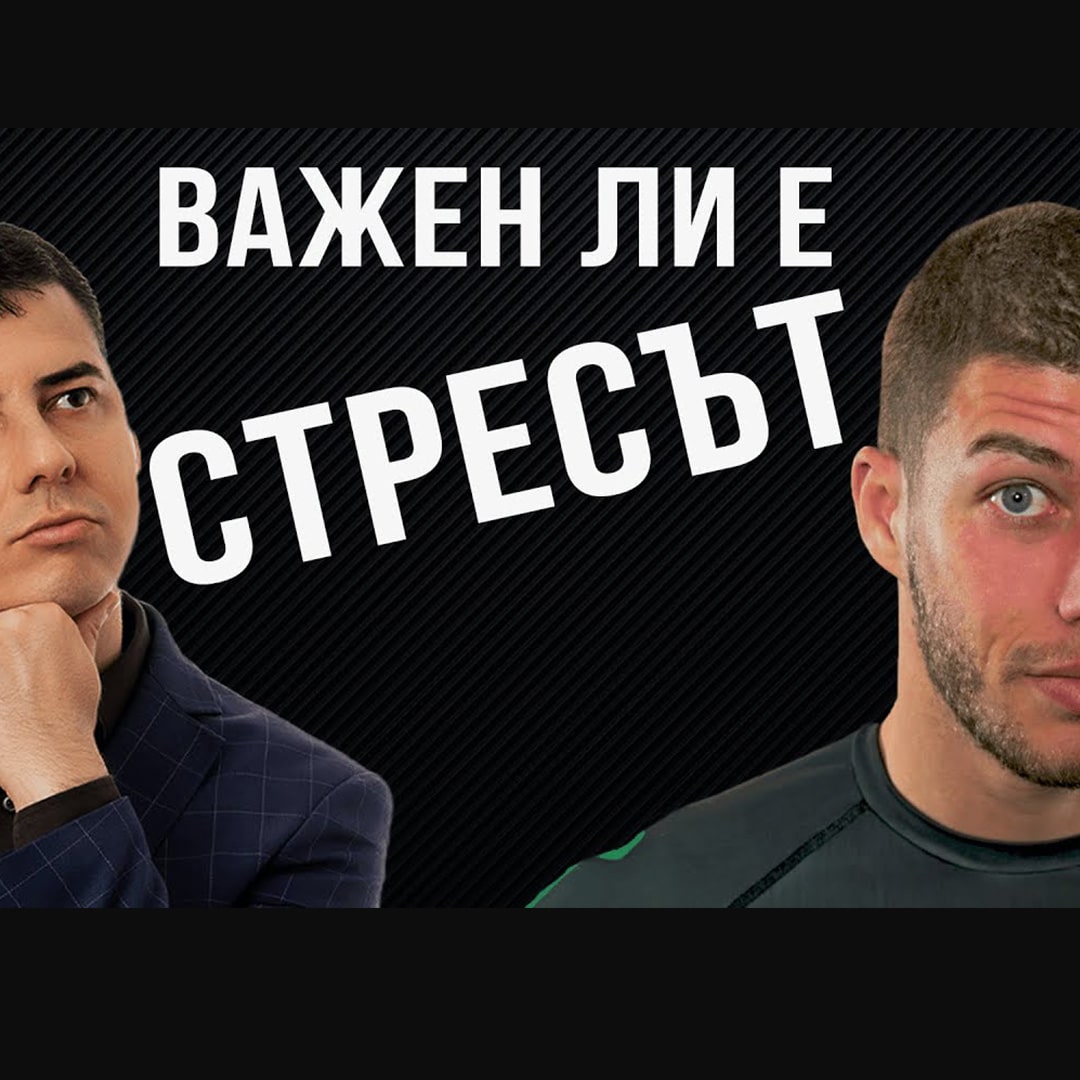 Защо Стресът Влияе на Здравето и как да се Справим с Него