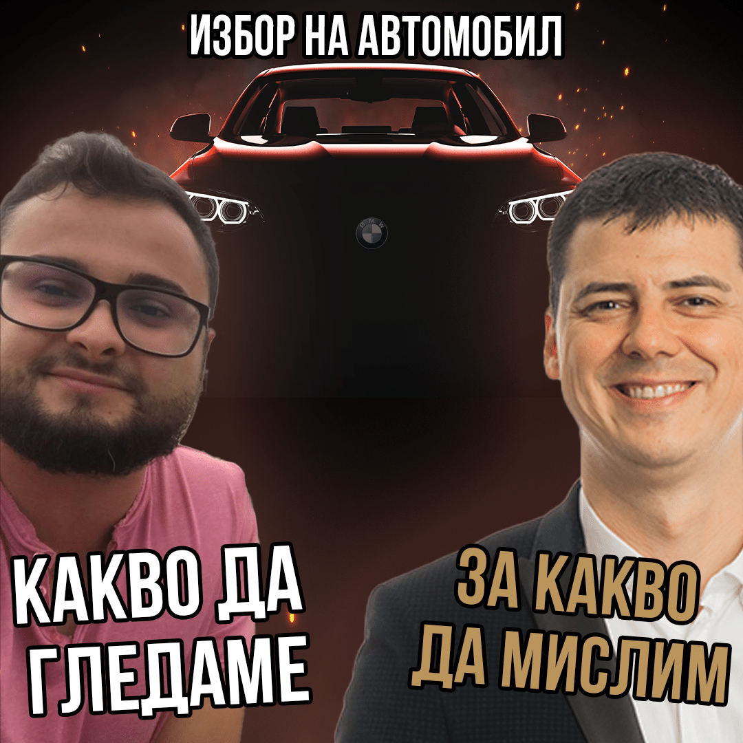 Избор на автомобил