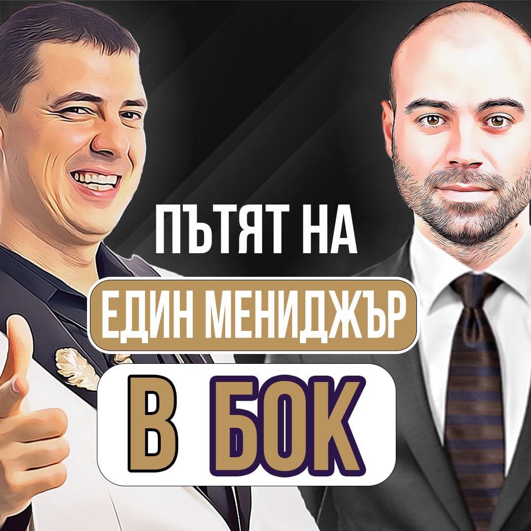 От ОВК Монтажник до Мениджър в БОК