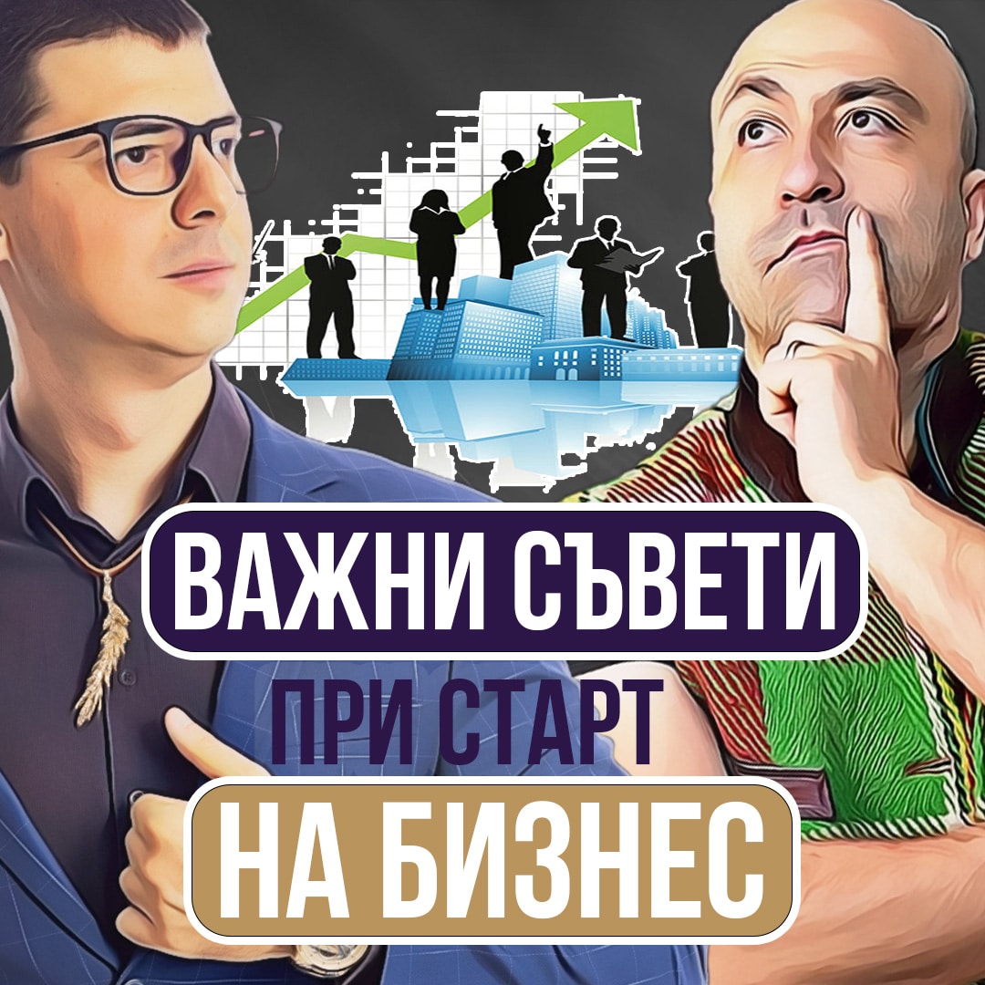 Оптимизация на Бизнеса с Ангел Тодоров Част 2