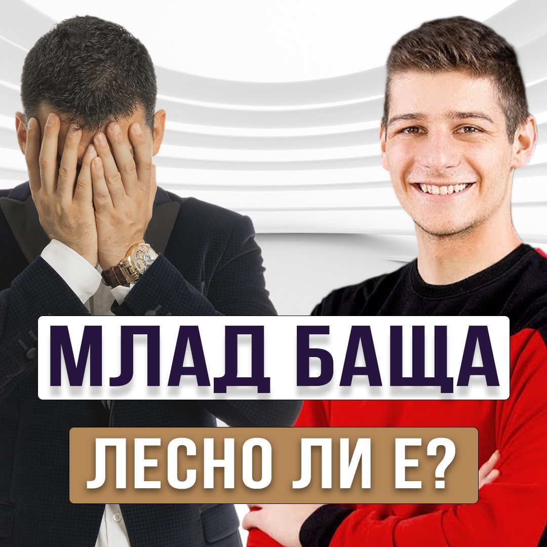 Какво е да си Млад Баща