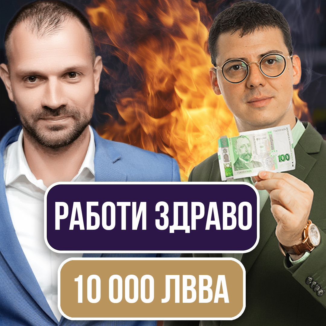 10 000 Лева на Месец - Който Работи Успява