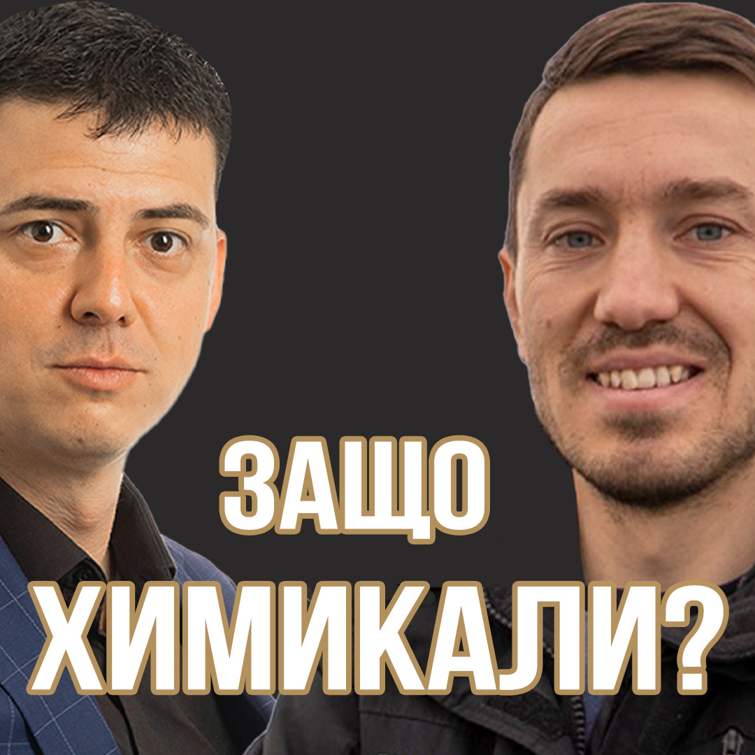 Защо НЕ Може Без Химикали