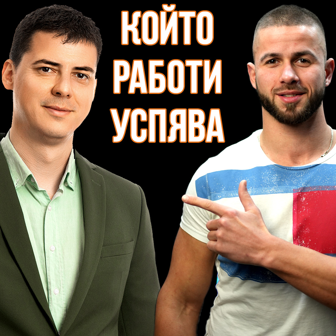 Който Работи Успява
