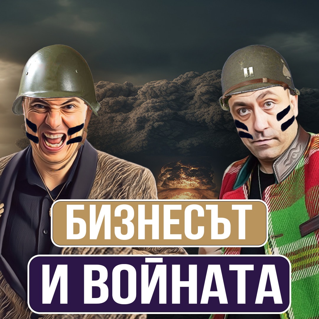 Как Войната Между Израел и Палестина се Отразява на Бизнеса в България