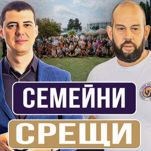 Смисълът на Семейните Срещи