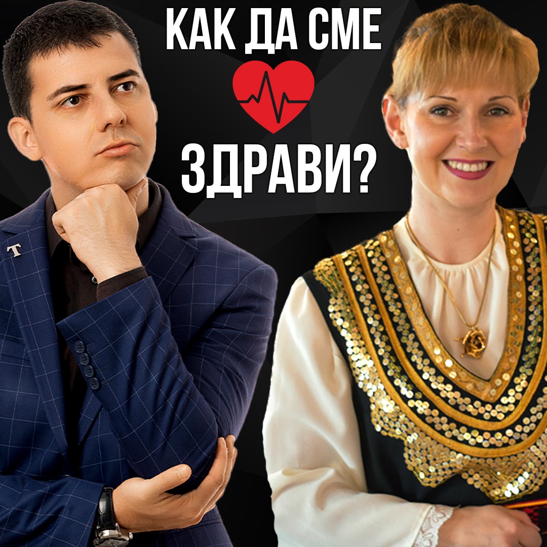 Как да Засилим Имунитета Си през Зимата episode artwork