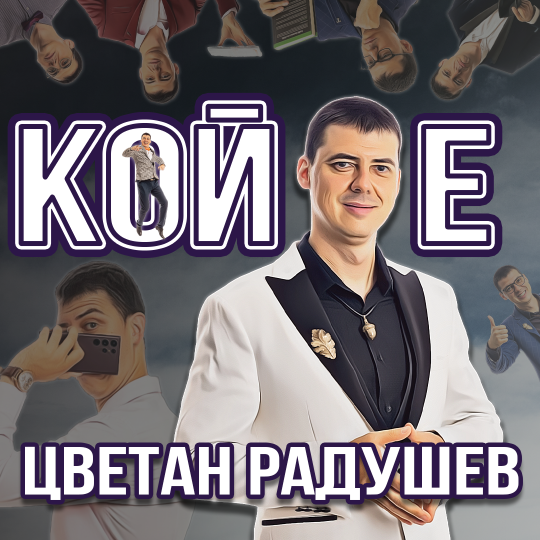 Цветан Радушев Интервю с Цветан Радушев episode artwork