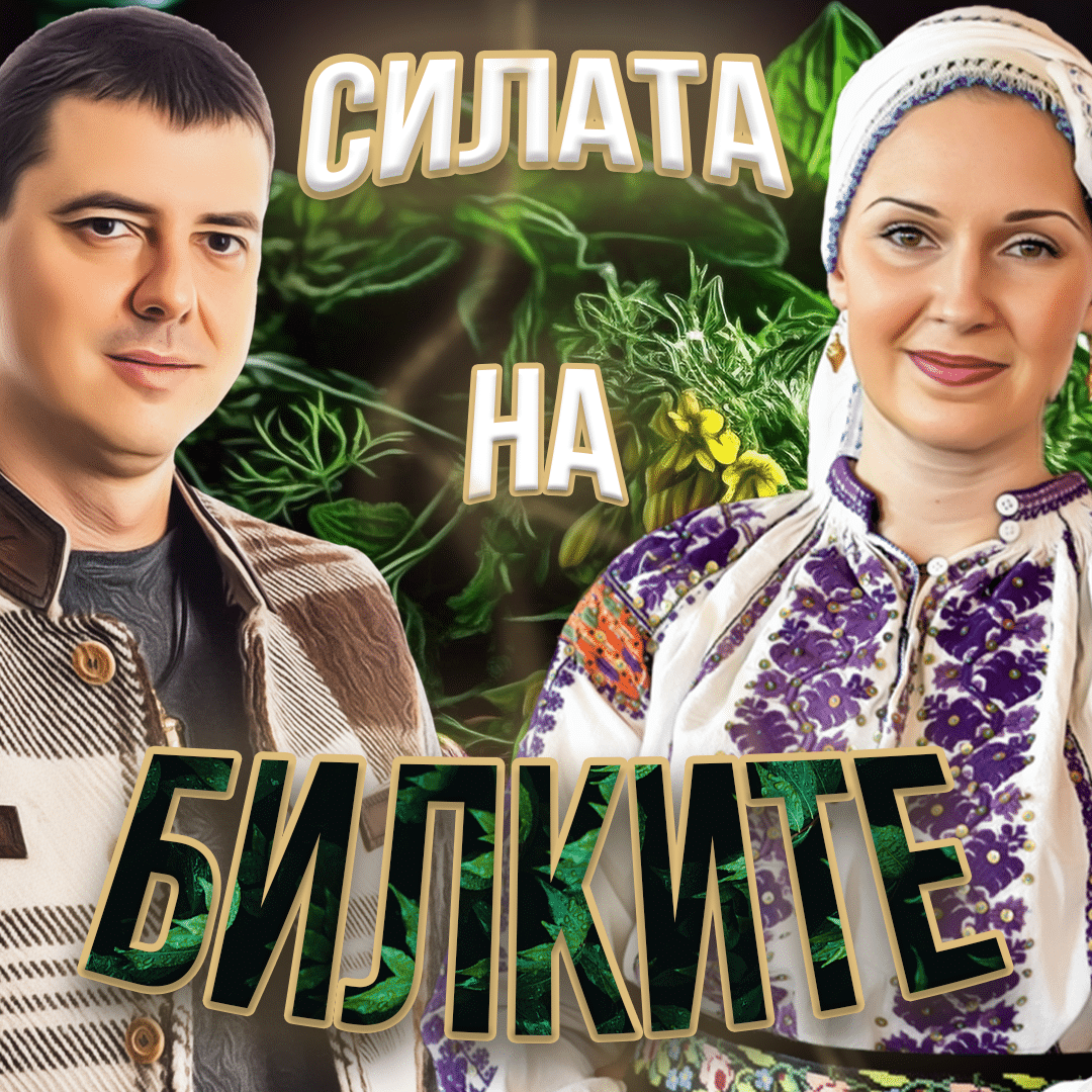 Планирано Здраве с Билки