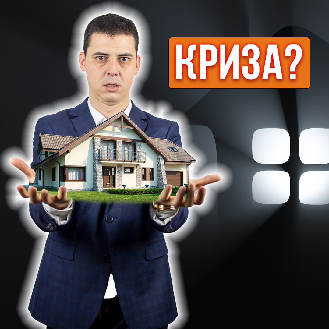 Недвижими Имоти по време на Криза