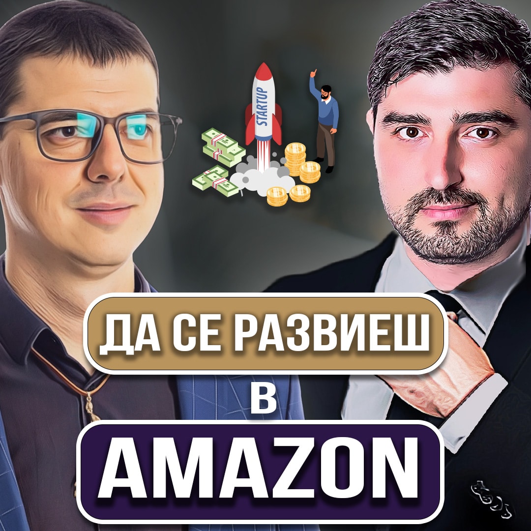 Как Да Стартираме Успешен Бизнес в Амазон