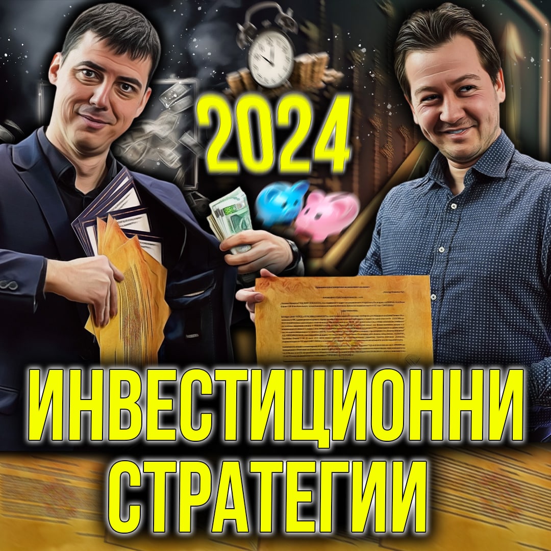 Пълно Ръководство за Инвестиране През 2024 г. episode artwork
