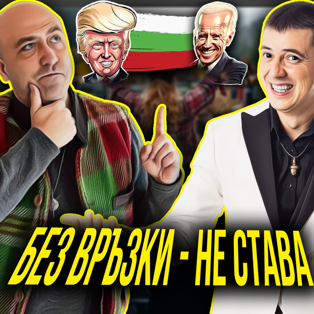 Предприемач - Политик | Възможно ли e?
