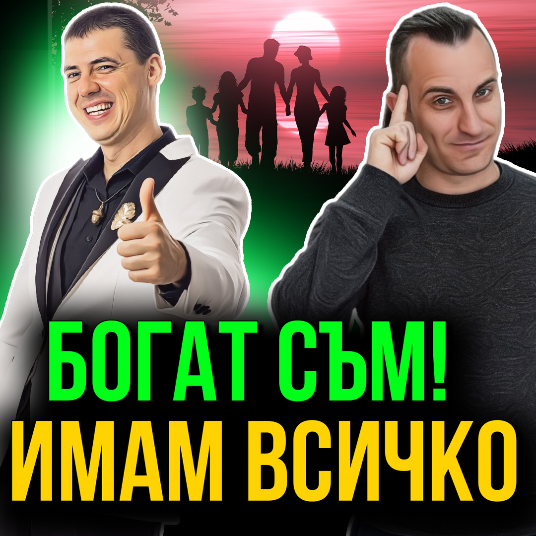 Живеете ли живота на мечтите си? episode artwork