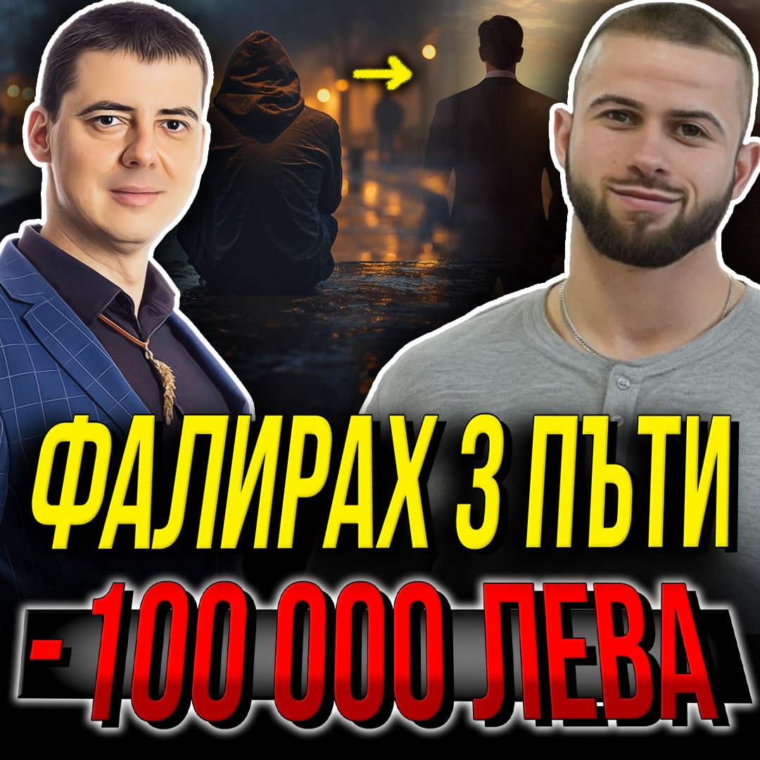Успешен консултант ДНЕС – Какви трудности срещанх по пътя си? – ЖИВЯХ НА УЛИЦАТА. episode artwork